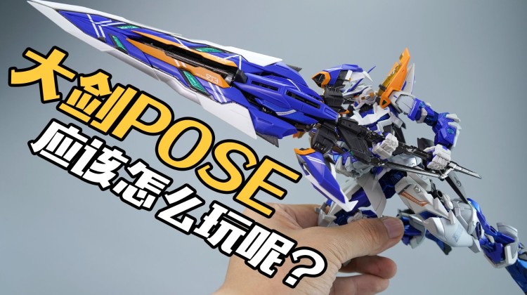 蓝异端大剑怎么玩万代魂限定mb蓝异端2r合金成品高达模型