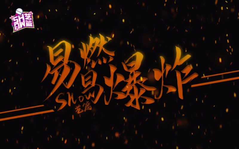 主播真会玩show艺篇23:易燃易爆炸