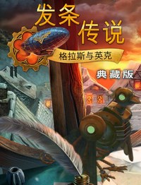《发条传说：格拉斯与英克》免安装中文版下载