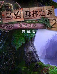 《乌鸦森林之谜2：鸦林迷雾》免安装中文版下载