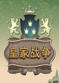 《皇家战争》免安装中文硬盘版下载