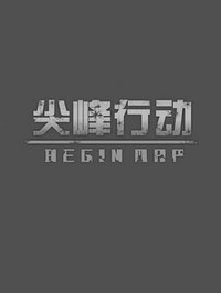 《尖峰行动2》免安装中文试玩版下载