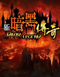 《新暗黑传奇》免安装中文硬盘版下载