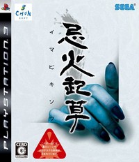《忌火起草》PS3中文版下载