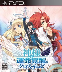 《神明与命运觉醒的交叉命题》PS3日版下载