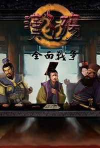 《汉之殇：全面战争》免安装中文硬盘版下载