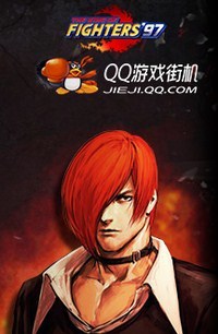 《QQ游戏街机》拳皇97正式公测客户端下载
