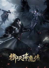 《御天降魔傳》PC中文正式版下載
