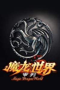 《魔龙世界：审判》免安装中文硬盘版