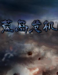 《荒岛危机》免安装中文试玩版