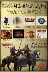 《骑马与砍杀：战团》官方中文7MOD典藏版下载