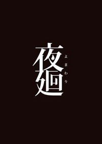《夜廻》免安装中文正式版下载