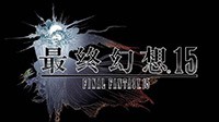 《最终幻想15》国行版号曝光 游戏官方微博正式开通