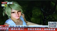 《最终幻想15》登上北京电视台 宣传力度大到无边