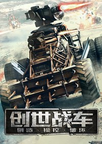 《创世战车》公测客户端下载