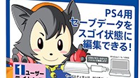PS4修改器网上热卖 登顶配件销量榜