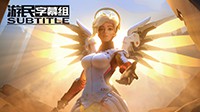 中字：OW同人微电影《英雄不朽》 “揭秘”天使往事