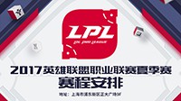 《LOL》夏季赛赛程公布 全华班揭幕战巅峰对决