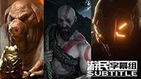 E3 2017：大作中文预告片合集 你错过了哪些好戏