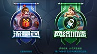 联通推出《王者荣耀》流量包 9元包6GB首月免费