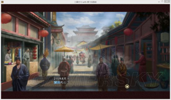 《三国志13》孙鲁班连环暗杀MOD及使用说明