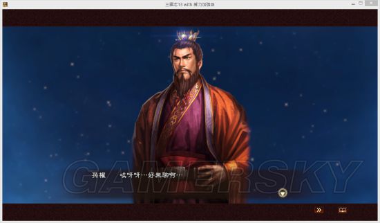 《三国志13》孙鲁班连环暗杀MOD及使用说明