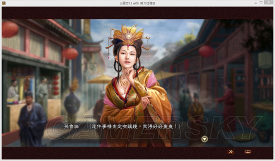 《三国志13》孙鲁班连环暗杀MOD及使用说明