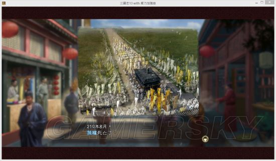 《三国志13》孙鲁班连环暗杀MOD及使用说明