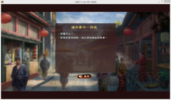 《三国志13》孙鲁班连环暗杀MOD及使用说明