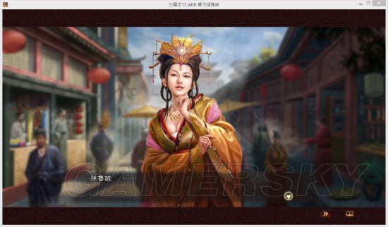 《三国志13》孙鲁班连环暗杀MOD及使用说明