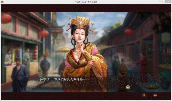 《三国志13》孙鲁班连环暗杀MOD及使用说明