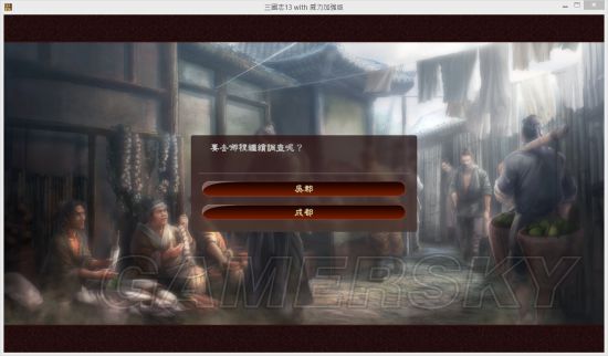 《三国志13》孙鲁班连环暗杀MOD及使用说明