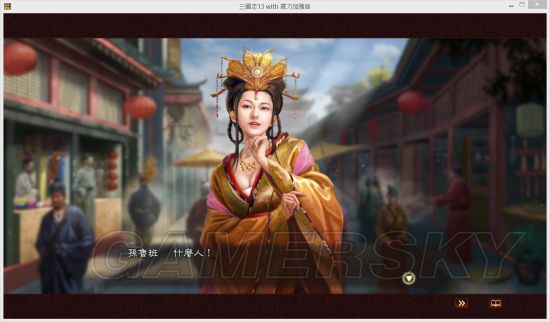 《三国志13》孙鲁班连环暗杀MOD及使用说明