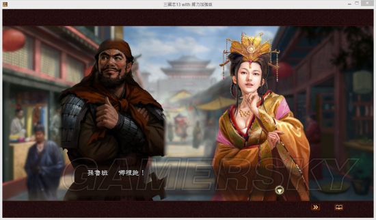 《三国志13》孙鲁班连环暗杀MOD及使用说明