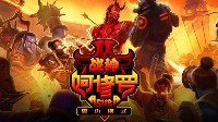 地狱复仇再开 《战神阿修罗》重大更新启动