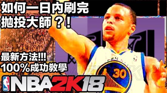 《NBA2K18》刷抛投大师与挡切大师徽章方法