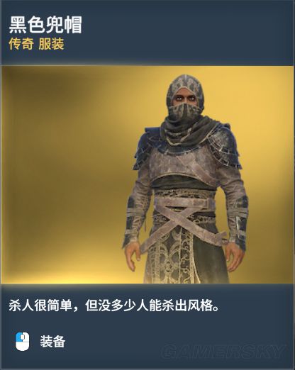 《刺客信条起源》传奇服装图鉴一览