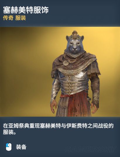 《刺客信条起源》传奇服装图鉴一览