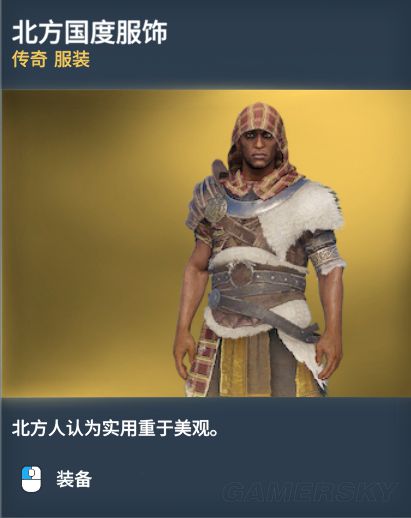 《刺客信条起源》传奇服装图鉴一览