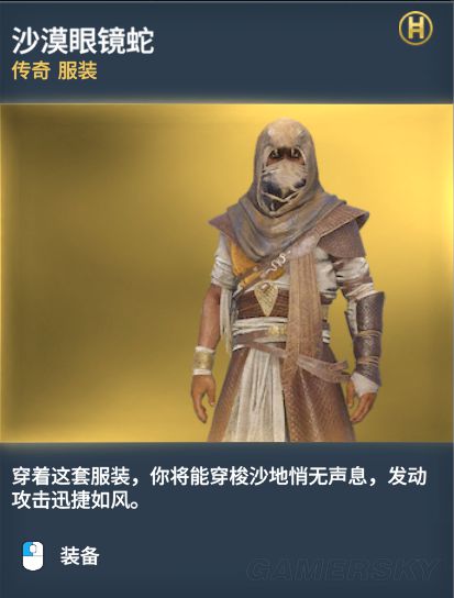 《刺客信条起源》传奇服装图鉴一览