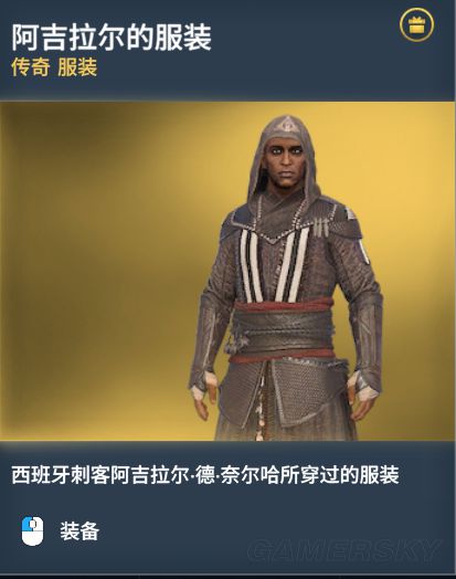 《刺客信条起源》传奇服装图鉴一览