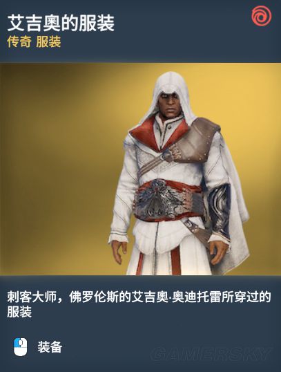 《刺客信条起源》传奇服装图鉴一览