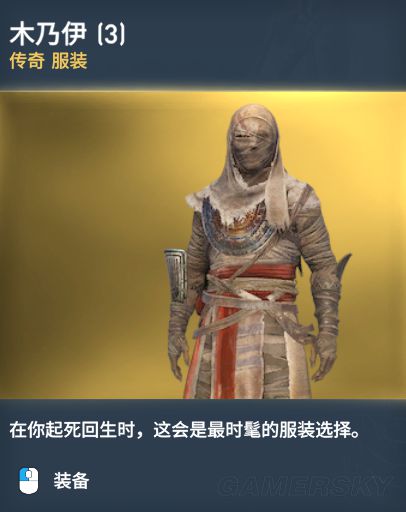 《刺客信条起源》传奇服装图鉴一览