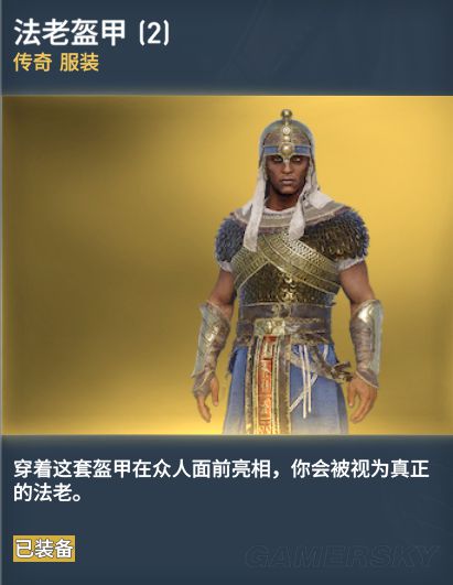 《刺客信条起源》传奇服装图鉴一览