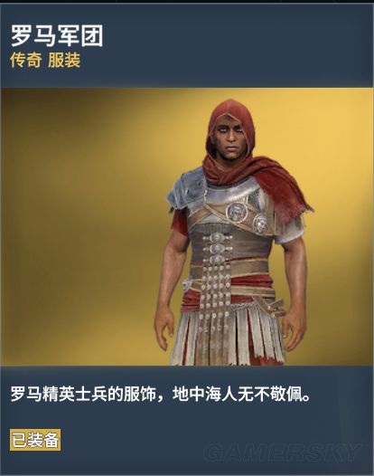 《刺客信条起源》传奇服装图鉴一览