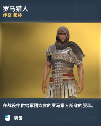 《刺客信条起源》传奇服装图鉴一览
