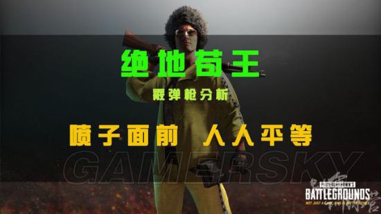 《绝地求生》对抗外挂攻略 怎么打外挂