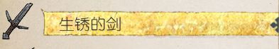 《天国拯救》最弱剑类武器介绍