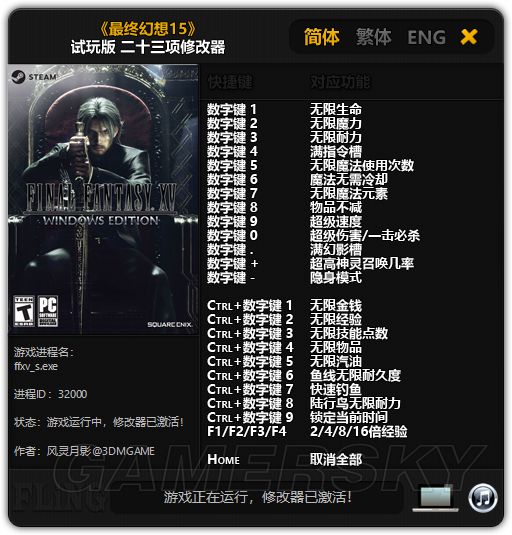 《最终幻想15》二十三项修改器及使用方法 修改器怎么用