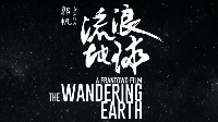 刘慈欣《流浪地球》电影预告公布 科学家霍金出镜